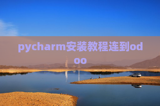 pycharm安装教程连到odoo pycharm安装教程连到odoo