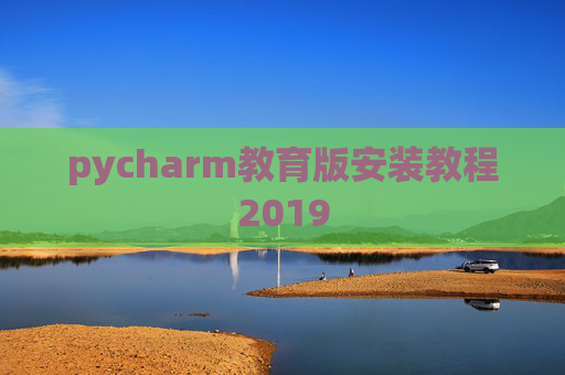 pycharm教育版安装教程2019